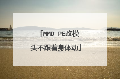 MMD PE改模头不跟着身体动