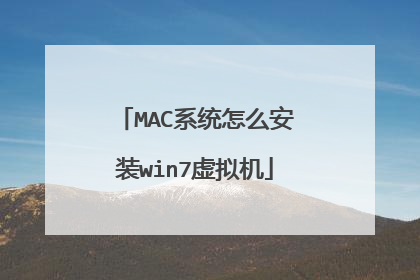 MAC系统怎么安装win7虚拟机