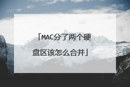 MAC分了两个硬盘区该怎么合并
