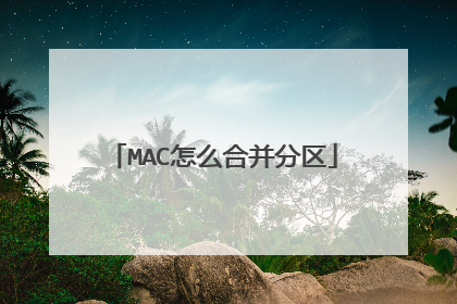 MAC怎么合并分区