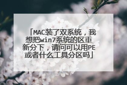 MAC装了双系统，我想把win7系统的区重新分下，请问可以用PE或者什么工具分区吗