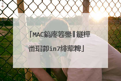 MAC鎬庝箞鐢║鐩樺畨瑁厀in7绯荤粺