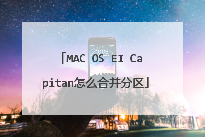 MAC OS EI Capitan怎么合并分区