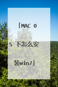 MAC OS 下怎么安装win7