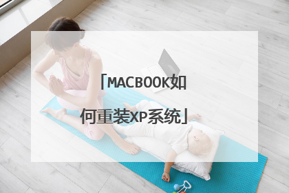 MACBOOK如何重装XP系统