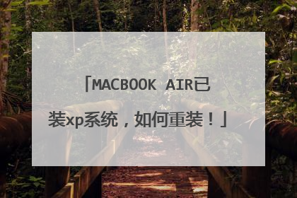 MACBOOK AIR已装xp系统,如何重装!