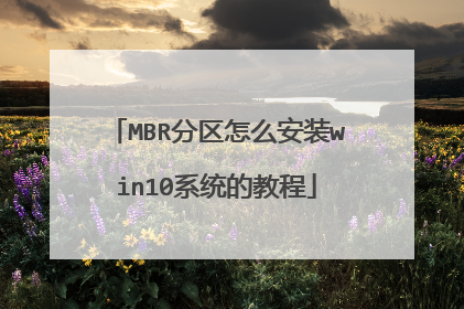 MBR分区怎么安装win10系统的教程