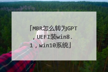 MBR怎么转为GPT,UEFI装win8.1,win10系统