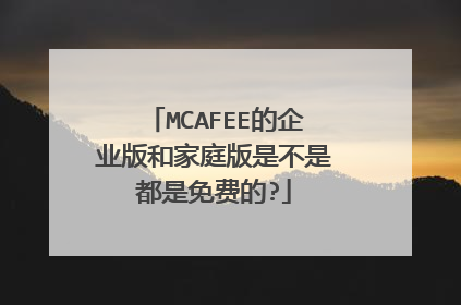 MCAFEE的企业版和家庭版是不是都是免费的?