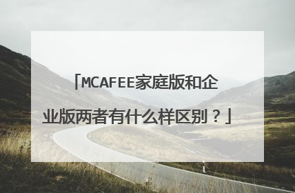 MCAFEE家庭版和企业版两者有什么样区别?