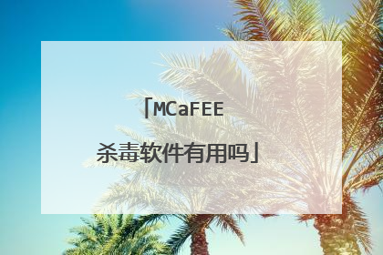 MCaFEE 杀毒软件有用吗
