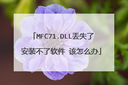 MFC71.DLL丢失了 安装不了软件 该怎么办
