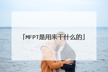 MFPT是用来干什么的