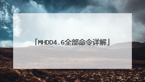 MHDD4.6全部命令详解