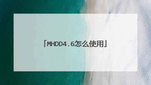 MHDD4.6怎么使用