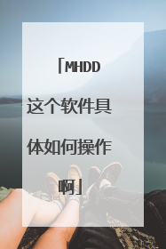 MHDD这个软件具体如何操作啊