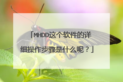 MHDD这个软件的详细操作步骤是什么呢?
