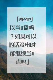 MP4可以当U盘吗?如果可以的话没电时能继续当U盘吗