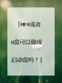 MP4或者U盘可以做成启动盘吗?
