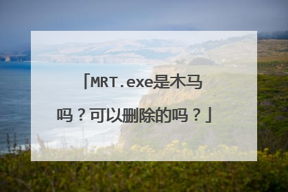 MRT.exe是木马吗？可以删除的吗？