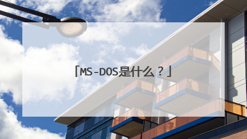 MS-DOS是什么?