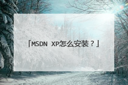 MSDN XP怎么安装?