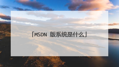 MSDN 版系统是什么