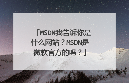 MSDN我告诉你是什么网站?MSDN是微软官方的吗?