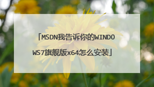 MSDN我告诉你的WINDOWS7旗舰版x64怎么安装