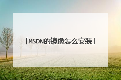 MSDN的镜像怎么安装