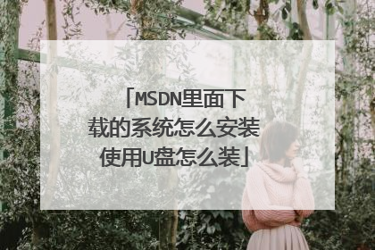 MSDN里面下载的系统怎么安装使用U盘怎么装