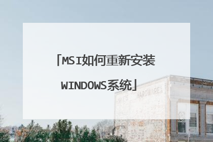 MSI如何重新安装WINDOWS系统