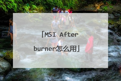 MSI Afterburner怎么用