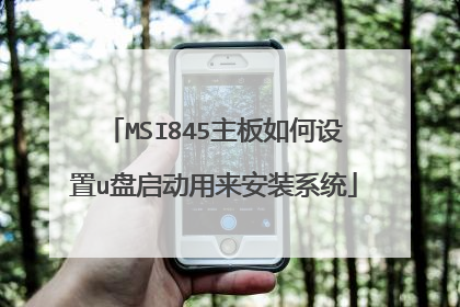 MSI845主板如何设置u盘启动用来安装系统