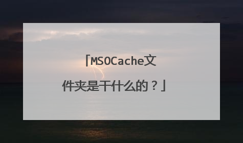 MSOCache文件夹是干什么的?