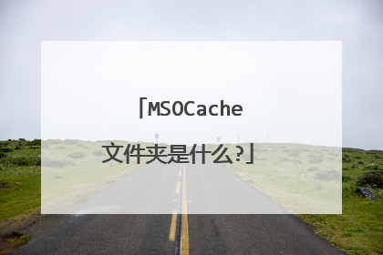 MSOCache文件夹是什么?