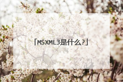 MSXML3是什么?