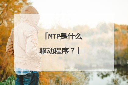 MTP是什么驱动程序?