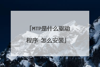 MTP是什么驱动程序 怎么安装