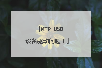 MTP USB设备驱动问题!