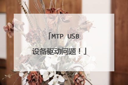 MTP USB设备驱动问题!