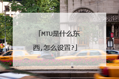 MTU是什么东西,怎么设置?
