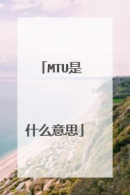 MTU是什么意思