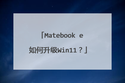 Matebook e如何升级Win11?
