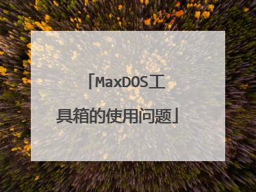 MaxDOS工具箱的使用问题