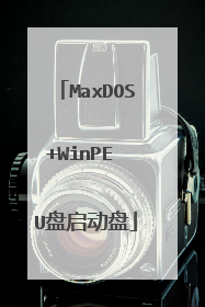 MaxDOS+WinPE U盘启动盘