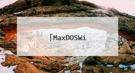 MaxDOSWinPEU盘启动