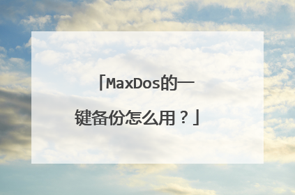 MaxDos的一键备份怎么用?