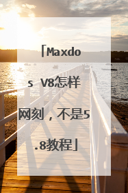 Maxdos V8怎样网刻,不是5.8教程