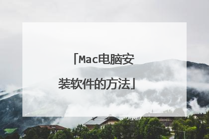 Mac电脑安装软件的方法